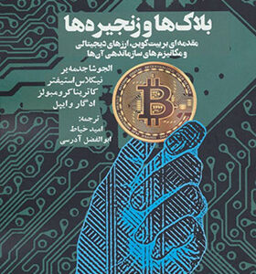 کتاب بلاک ها و زنجیره ها اثر امید خیاط