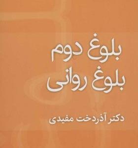 کتاب بلوغ دوم بلوغ روانی