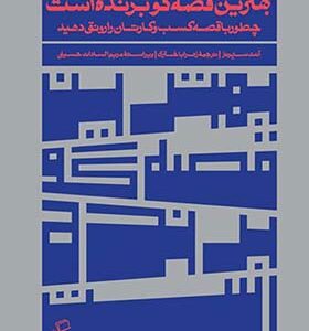 کتاب بهترین قصه گو برنده است اثر آنت سیمونز