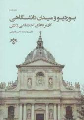 کتاب بوردیو و میدان دانشگاهی دانش و دانشگاه جلد دوم اثر ناصر فکوهی