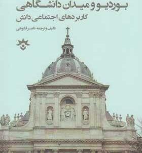 کتاب-بوردیو-و-میدان-دانشگاهی-دانش-و-دانشگاه