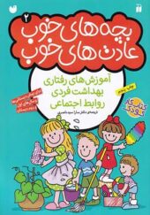 کتاب بچه های خوب عادت های خوب 2 آموزش های رفتاری بهداشت فردی روابط اجتماعی