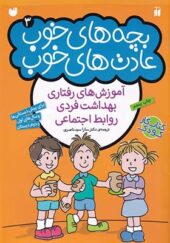 کتاب بچه های خوب عادت های خوب 3 آموزش های رفتاری بهداشت فردی روابط اجتماعی