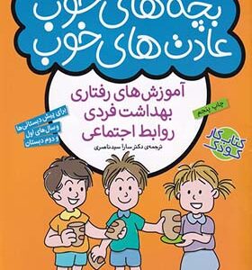 کتاب بچه های خوب عادت های خوب 3 آموزش های رفتاری بهداشت فردی روابط اجتماعی
