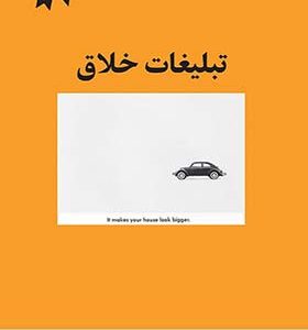 کتاب تبلیغات خلاق اثر لوک سولیوان
