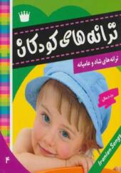 کتاب ترانه های کودکان ۴ ترانه های شاد و عامیانه