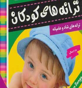 کتاب ترانه های کودکان ۴ ترانه های شاد و عامیانه