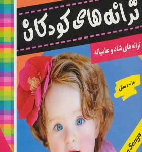 کتاب ترانه های کودکان ۶ آوای شکوفه ها