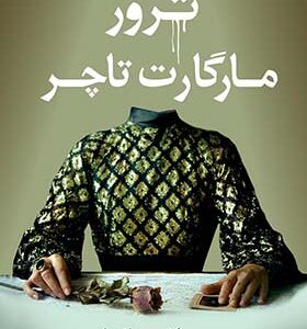 کتاب ترور مارگارت تاچر اثر هیلاری مانتل