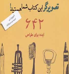 کتاب تصویرگر این کتاب شما هستید 642 ایده برای طراحی اثر الوییز لی