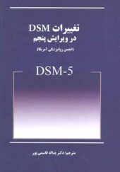 کتاب تغییرات DSM در ویرایش پنجم اثر یداله قاسمی پور