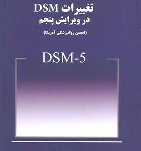 کتاب تغییرات DSM در ویرایش پنجم اثر یداله قاسمی پور