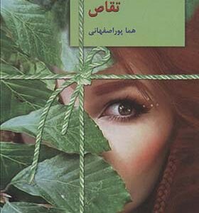 کتاب تقاص 2 جلدی اثر هما پوراصفهانی