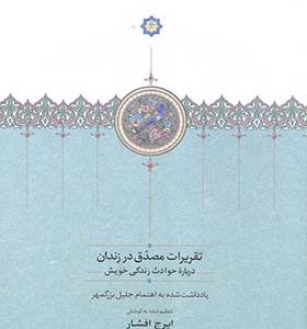 کتاب تقریرات مصدق در زندان اثر جلیل بزرگمهر