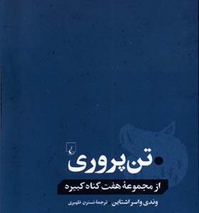 کتاب تن پروری از مجموعه هفت گناه کبیره