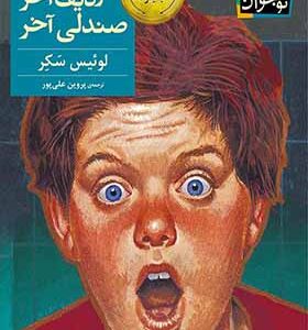 کتاب ته کلاس ردیف آخر صندلی آخر اثر لویس سکر