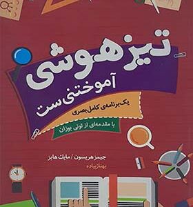 کتاب تیزهوشی آموختنی ست اثر جیمز هریسون