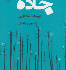 کتاب جاده اثر کورمک مک کارتی