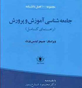 کتاب جامعه شناسی آموزش و پرورش مجموعه 100 فصل دانشنامه اثر جیمز اینس ورث