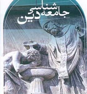 کتاب جامعه شناسی دین اثر ملکلم همیلتون