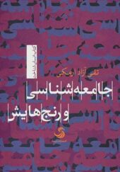 کتاب جامعه شناسی و رنج هایش اثر تقی آزاد ارمکی