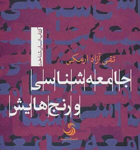 کتاب جامعه شناسی و رنج هایش اثر تقی آزاد ارمکی
