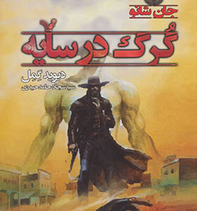 کتاب جان شانو 1 گرگ در سایه اثر دیوید گمل