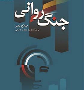 کتاب جنگ روانی اثر محمود حقیقت کاشانی