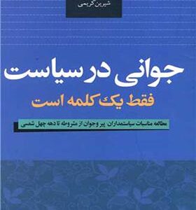 کتاب جوانی در سیاست فقط یک کلمه است اثر حمیدرضا جلائی پور