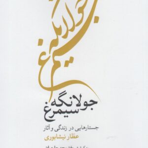 کتاب جولانگه سیمرغ اثر خدیجه حاجیان