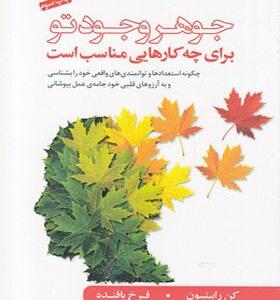 کتاب جوهر وجود تو اثر کن رابینسون