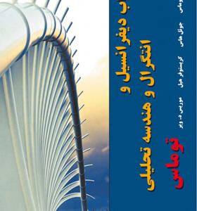 کتاب حساب دیفرانسیل و انتگرال و هندسه تحلیلی جلد دوم اثر توماس