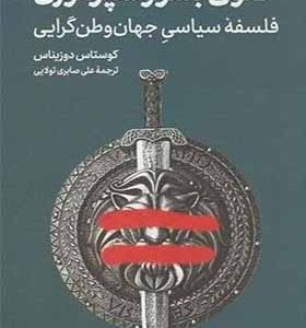 کتاب حقوق بشر و امپراتوری فلسفه سیاسی جهان وطن گرایی اثر کوستان دوزیناس