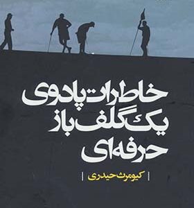 کتاب خاطرات پادوی یک گلف باز حرفه ای