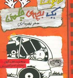 کتاب خاطرات یک بچه چلمن 10 اثر جف کینی