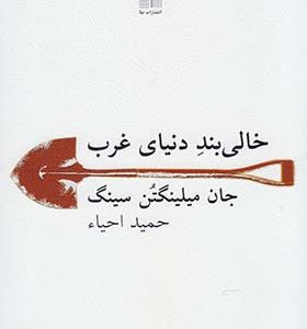 کتاب خالی بند دنیای غرب اثر جان میلینگتن سینگ