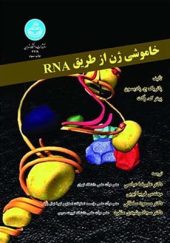 کتاب خاموشی ژن از طریق RNA