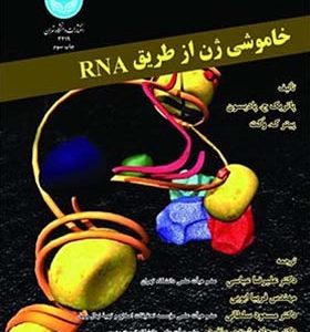 کتاب خاموشی ژن از طریق RNA