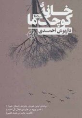 کتاب خانه کوچک ما اثر داریوش احمدی