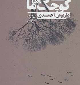 کتاب خانه کوچک ما اثر داریوش احمدی