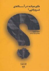 کتاب خاورمیانه در آستانه فروپاشی اثر محمد ایوب