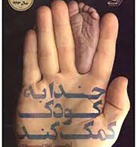 کتاب خدا به کودک کمک کند اثر تونی موریس