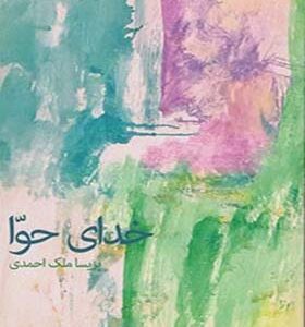 کتاب خدای حوا اثر پریسا ملک محمدی