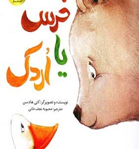 کتاب خرس یا اردک اثر کتی هادسن