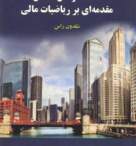 کتاب خلاصه و حل مسائل مقدمه ای بر ریاضیات مالی اثر شلدون راس