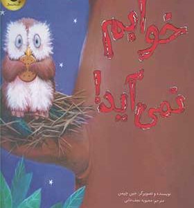 کتاب خوابم نمی آید اثر جین چپمن