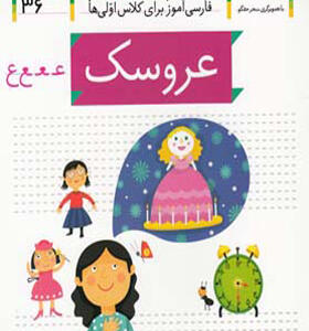 کتاب خودم می خوانم 36 عروسک