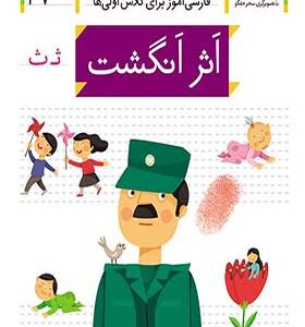 کتاب خودم می خوانم 37 اثر انگشت