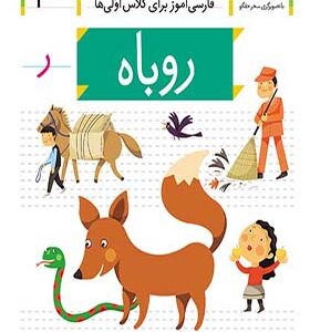 کتاب خودم می خوانم 9 روباه