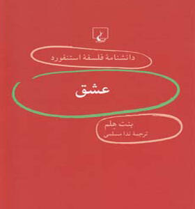 کتاب دانشنامه فلسفه استنفورد 42 عشق